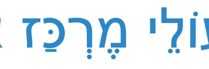 Irgun_olej_merkaz_ejropa